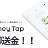 【アプリ】Money Tapが一般公開！！リップル技術が使用された即送金システム